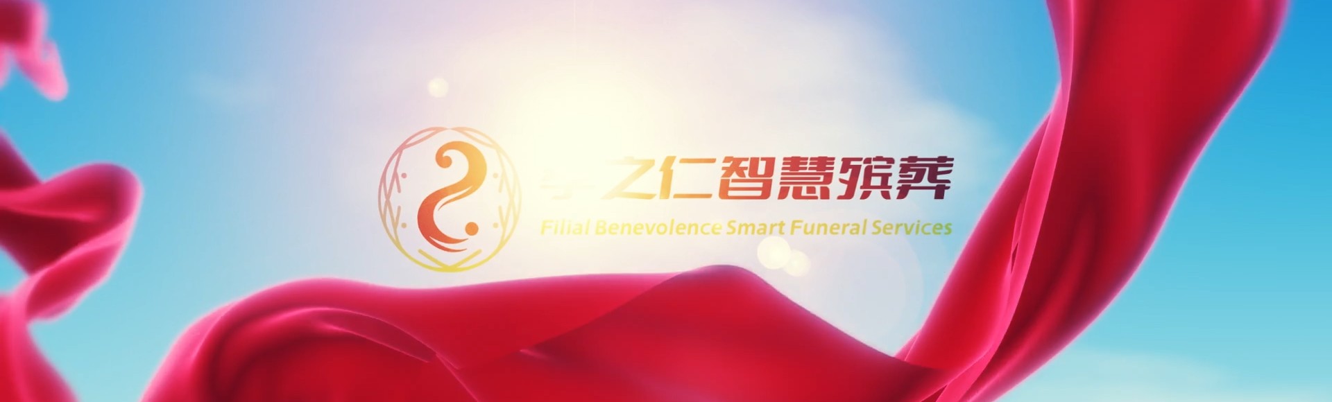 台南北区孝之仁智慧殡葬陵墓园服务系统平台